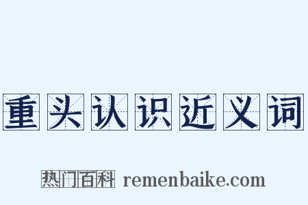 重头认识近义词是什么意思的图片